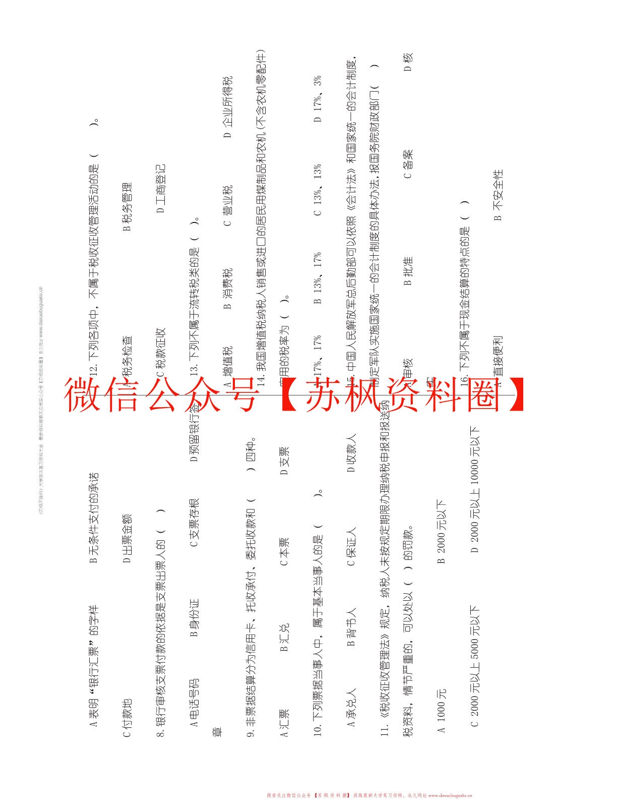 财经法规与会计职业道德